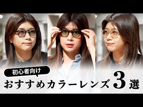 【カラーレンズ入門】初心者におすすめの３色と、それぞれの効果やファッションとの相性を解説します！