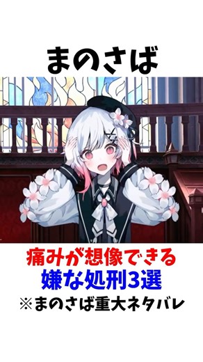 ※ネタバレ注意 痛みが想像できてしまう嫌な処刑【まのさば】 #まのさばネタバレ #魔法少女ノ魔女裁判