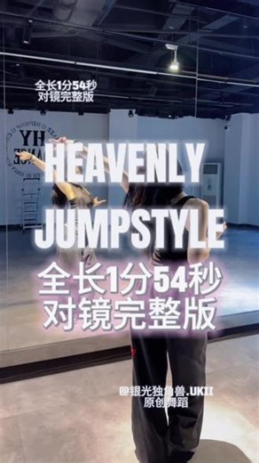 歌名HEAVENLY JUMPSTYLE全长1分54秒对镜完整版原创舞蹈#完整舞蹈#solo舞 #简单舞蹈 #主播舞蹈 #Ukii编舞,heavenlyjumpstyle完整版- 抖音