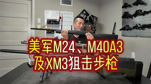 美军M24、M40A3及XM3狙击步枪解读！
