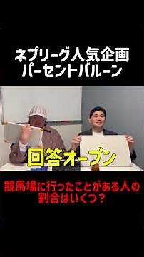 競馬チャンネル視聴者で競馬場にいったことがある人の割合はいくつ？ネプリーグのパーセントバルーンをやってみた！ #競馬 #競馬クイズ #競馬ファン #もずぱらん