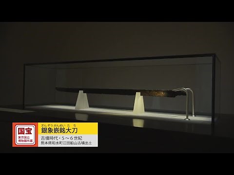 【江田船山古墳発掘150年記念】東京国立博物館編