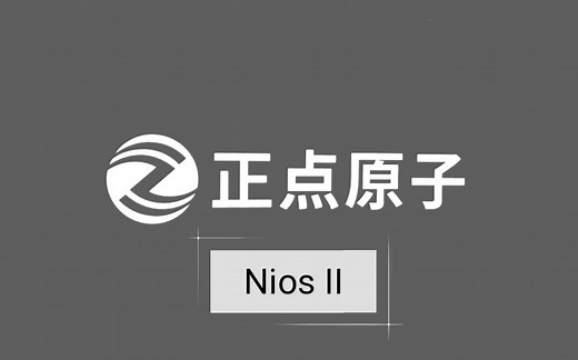 【正点原子】手把手教你学FPGA_NiosII
