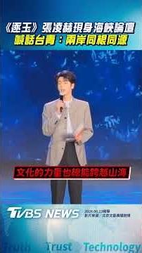 《逐玉》張凌赫現身海峽論壇 喊話台青:兩岸同根同源｜TVBS新聞‪@TVBSNEWS01‬
