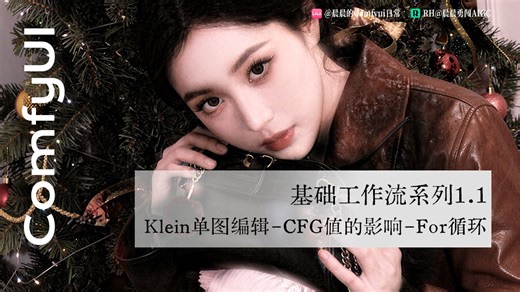 工作流基础系列1.1-Klein单图编辑工作流-CFG值的影响-使用For循环