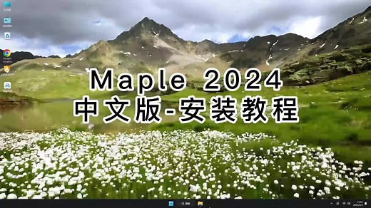Maple 2024轻松搞定安装，零基础也能学会Maple 2024的教程