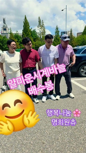 얄미운시계바늘 배수봉