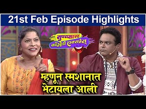 Superfast Comedy Express: 21st February Episode | म्हणून स्मशानात भेटायला आली | Comedy Show