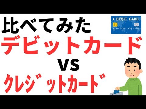 【クレカとの比較も】デビットカードとはどのようなものか