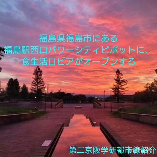 福島県福島市にある福島駅西口パワーシティピボットに、食生活ロピアがオープンする