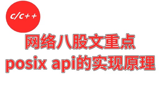 网络八股文重点，posix api的实现原理