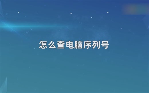 怎么查电脑序列号？查电脑序列号