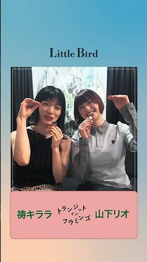 映画『トランジット・イン・フラミンゴ』山下リオ＆祷キララ コメント