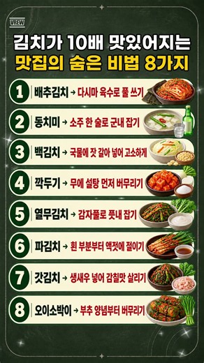 김치가 10배 맛있어지는 맛집의 숨은 비법 8가지 #김치담그기 #김치비법
