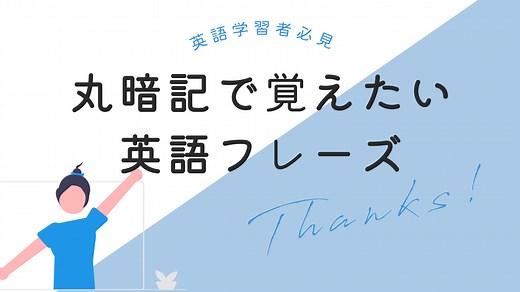 丸暗記で覚えたい！英語学習者必見の使えるフレーズ30選【基礎英語】｜English With