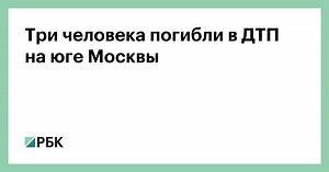 Три человека погибли в ДТП на юге Москвы
