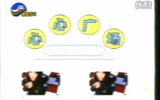河北电视台卫星频道（HEBTV-1）2000年前后播出《心心广场》节目回放