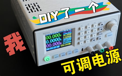 【手工】DIY制作线性可编程连续可调直流稳压电源