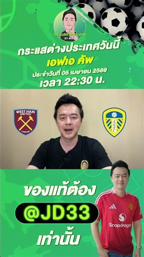 เวสต์แฮม ยูไนเต็ด VS ลีดส์ ยูไนเต็ด