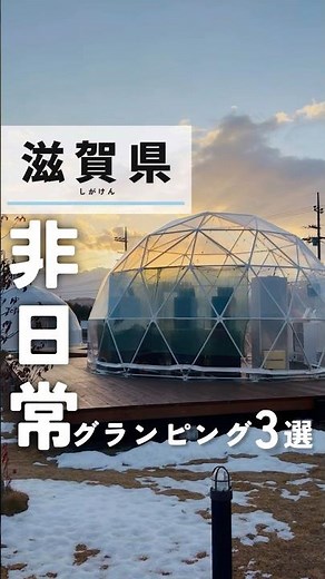 【滋賀】GWに行きたい！非日常グランピング3選 #滋賀グルメ #滋賀県 #滋賀観光 #滋賀