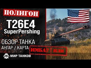 Обзор T26E4 SuperPershing гайд средний танк США | оборудование t26e4 броня | review T26E4 guide