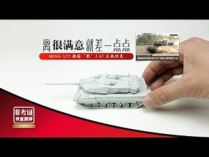 MENG 1/72 LEOPARD2 A7 德国“豹”2 A7 主战坦克开盒 kit Review