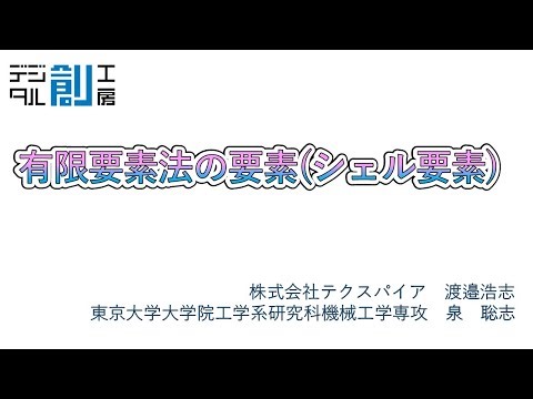 有限要素法の原理（シェル要素）
