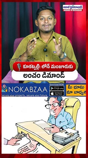 కూకట్పల్లి: లోన్ మంజూరుకు లంచం డిమాండ్ | Aadab Hyderabad News