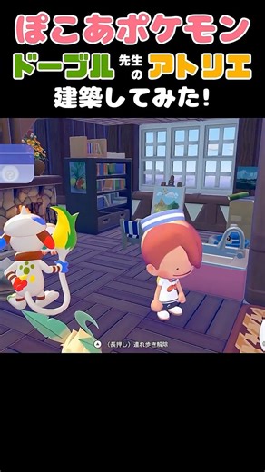 【ぽこポケ建築】ドーブル先生のアトリエ作ってみた #ぽこあポケモン #ぽこあ建築 #pokopia