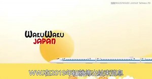 迪士尼頻道後　「正宗日本台」WAKUWAKU JAPAN退出台灣｜鏡週刊