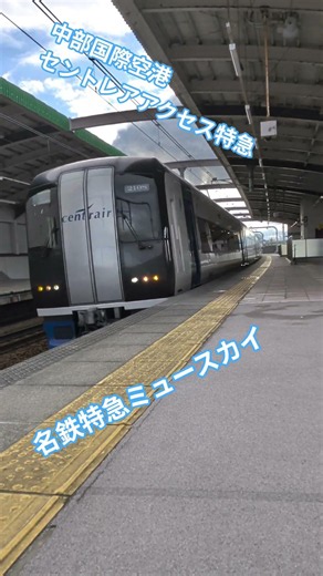 【中部国際空港セントレアアクセス特急】名鉄特急2000系ミュースカイ【りんくう常滑駅】