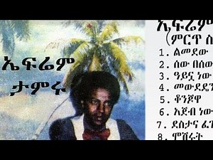 የኤፍሬም ታምሩ 1977 ዓ.ም ሙሉ አልበም || Ephrem Tamiru 1984 E.C Full Album #ephremtamiru #ኤፍሬምታምሩ #ephrem