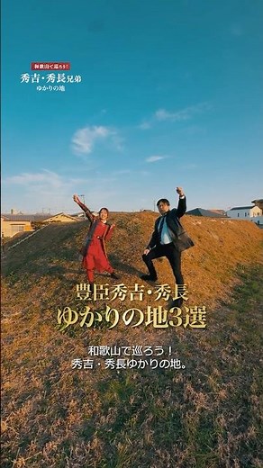 「和歌山で巡ろう！ 秀吉・秀長ゆかりの地」豊臣秀吉・秀長ゆかりの地3選