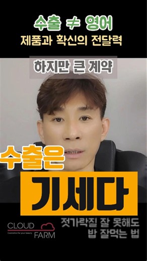 화장품 수출, 영어 유창함보다 100배 중요한 것 #화장품창업 #화장품수출 #해외영업 #스타트업 #CEO #글로벌마케팅 #경영꿀팁 #창업준비 #1인기업 #쇼츠추천