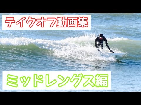 【テイクオフ動画集 (スローあり)】ミッドレングス編 Christenson C-Bucket 7'2" テイクオフ DONT STAY HOME