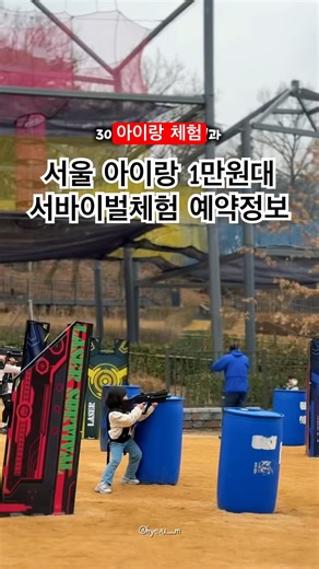 아이랑체험_ 서울속 서바이벌체험장 _ 4월 예약방법 #브이로그 #아이랑가볼만한곳