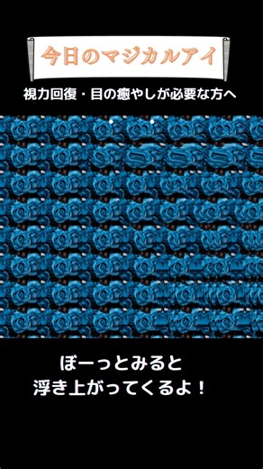🌱何か浮き出る！？マジカルアイ🌱見えた人はコメントへ#shorts#ステレオグラム#stereograms#視力回復#3D立体視#3Dvideo