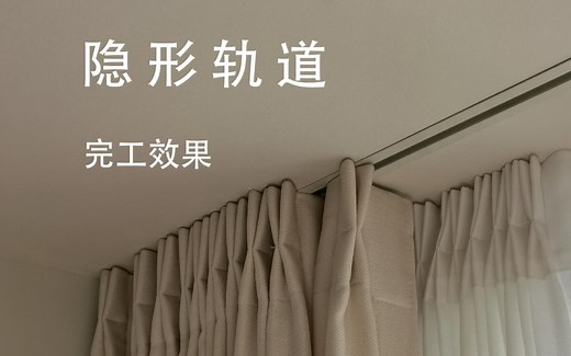 内开窗 窗帘轨道新解法，嵌入式暗藏窗帘轨道，完工效果。手把手教你怎么设计。