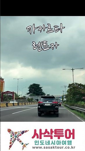 자카르타 시내 풍경 감상하며 이동하기#자카르타 #렌트카 #드라이브 #자카르타여행 #여행