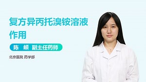 复方异丙托溴铵溶液作用