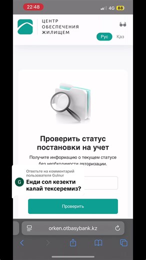 Үй кезегін қалай тексеруге болады?