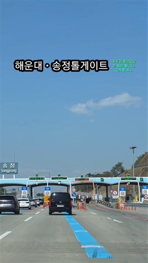 울산포항고속도로(65번고속도로) 해운대ㆍ송정톨게이트 하이패스 진입 ASMR 🎥[블랙박스주행영상] 해운대ㆍ송정T.G 구독과 좋아요 부탁드립니다. 감사합니다.