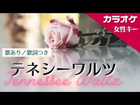 【カラオケ】テネシーワルツ（日本語・英語歌詞）Tennessee Waltz