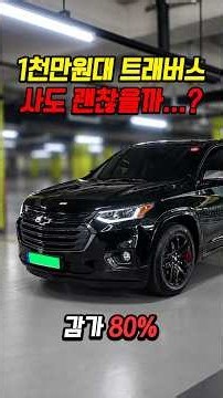 80% 감가쳐맞은 트래버스 사도 괜찮을까..?