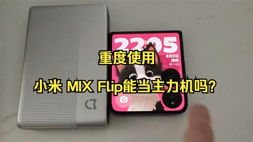 小米 MIX Flip使用8天后体验，小折叠能当重度主力机使用吗？