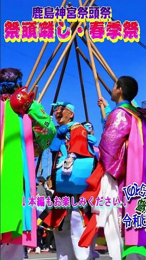 鹿島神宮 祭頭祭・祭頭囃し・春季祭 令和８年３月１４日 その1 左方・平井郷#shorts