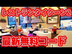 [Roblox Restaurant Tycoon 2] Latest free codes Spring 2025