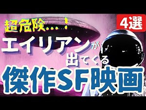 [Extremely Dangerous] 4 Lesser Known Alien Masterpieces, Masterpieces, and Cult Sci-Fi Movies | B...