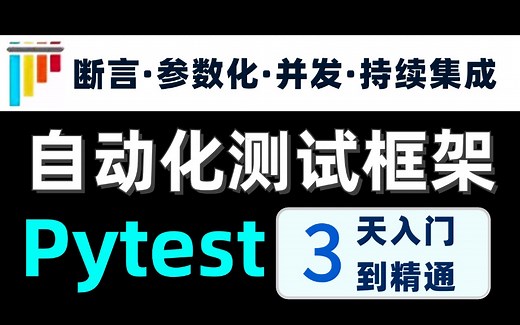 B站讲的最好的Pytest自动化测试框架，网易高级架构师带你3天入门到精通，快速掌握断言，参数化，并发，持续集成....