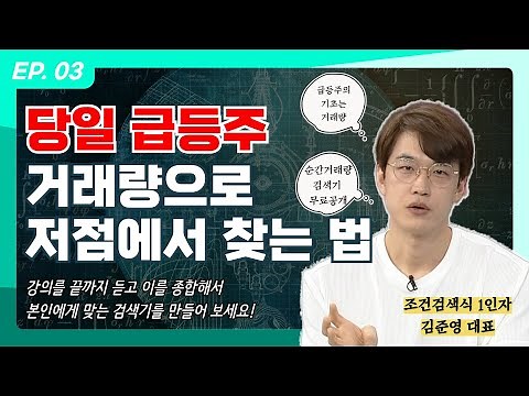 [김준영 스페셜클래스]EP.03 당일 급등주 저점에서 잡는 방법 | 거래량이 급등주의 기본